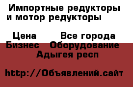 Импортные редукторы и мотор-редукторы NMRV, DRV, HR, UD, MU, MI, PC, MNHL › Цена ­ 1 - Все города Бизнес » Оборудование   . Адыгея респ.